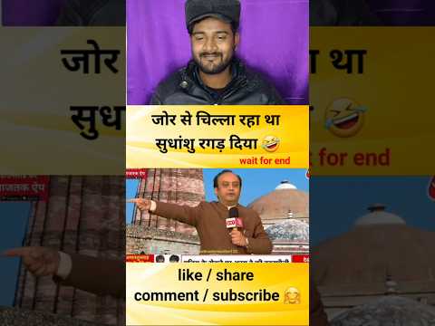 जोर से चिल्ला रहा था सुधांशु रगड़ दिया #godimedia #youtubeshorts #shorts #short #shortvideo