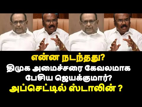 திமுக அமைச்சரை கேவலமாக பேசிய ஜெயக்குமார்? என்ன நடந்தது? அப்செட்டில் ஸ்டாலின் ?|live news tamil