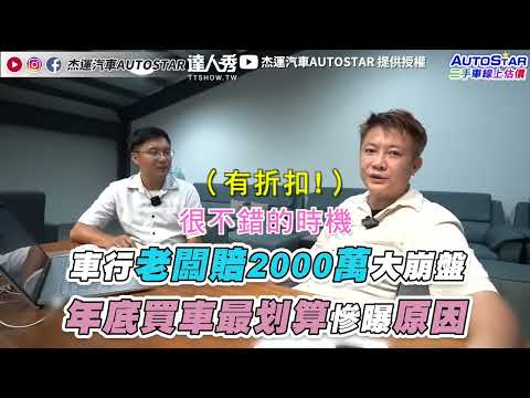 【車行老闆賠2000萬大崩盤 年底買車最划算慘曝原因】@AUTOSTAR625