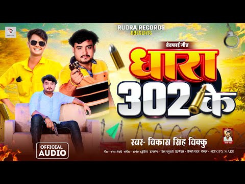 धारा 302 के | #Vikash Singh Vikku | #Gaurav Yaduvanshi | Dhara 302 Ke | New Bhojpuri Rangdari Song