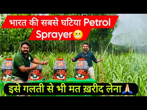 जिस किसान ने ये स्प्रेयर ख़रीद लिया वो जीवन भर पछतायेगा🥺! Petrol Sprayer | Kisan Agro Petrol Sprayer