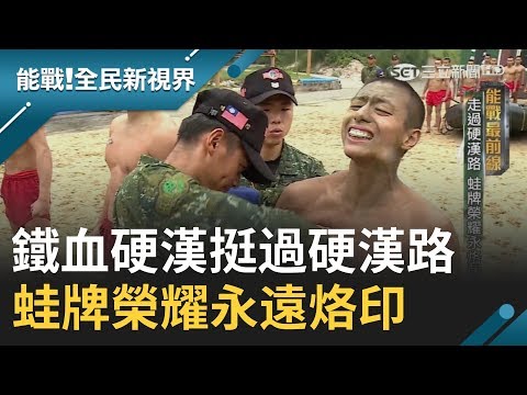 "鐵血硬漢"海龍蛙兵同舟共濟 挺過硬漢路成英雄!蛙牌榮耀永烙印│廖芳潔主持│【能戰！全民新視界完整版】20200123│三立新聞台