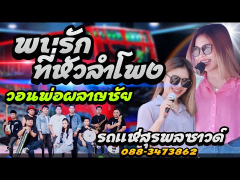 ลำเพลิน!! พบรักที่หัวลำโพง/วอนพ่อผลาญชัย - รถแห่สุรพลซาวด์ [ ขวัญ ชนัดดา ]