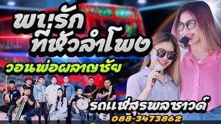 ลำเพลิน!! พบรักที่หัวลำโพง/วอนพ่อผลาญชัย - รถแห่สุรพลซาวด์ [ ขวัญ ชนัดดา ]