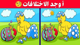 اوجد الاختلاف بين الصورتين !! أتحداك أن تقوم بحل جميع الصور | تحدي لأصحاب النظر الخارق🧐