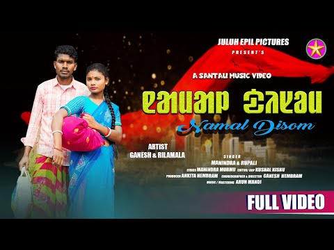 NAMAL DISOM || NEW SANTALI VIDEO 2024 || MANINDRA MURMU || RUPALI & RILAMALA || FULL  VIDEO HD