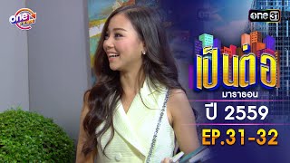 เป็นต่อ ปี 2559 EP.31-32 ดูกันแบบยาวๆ | oneมาราธอน | one31