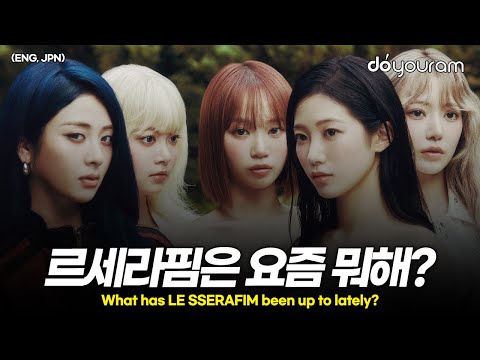 르세라핌[LE SSERAFIM], 코첼라 이후 르세라핌이 보여준 성장(ENG, JPN)