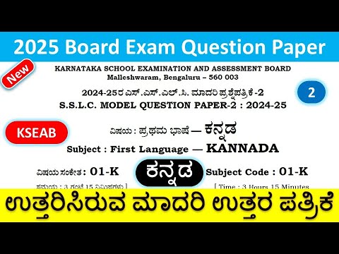 SSLC Kannada New Model Answer Paper 2 | Kannada 2025 Exam Ans | 10th Board Exam New Ans  Paper 2