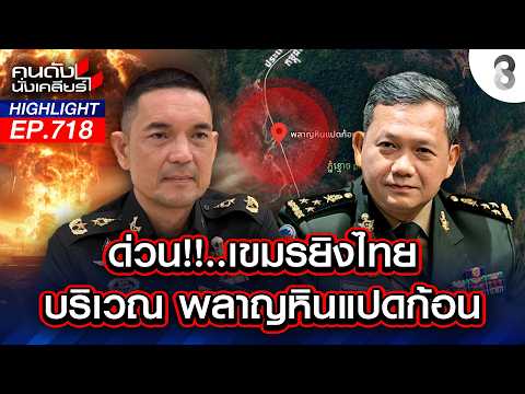 ด่วน! "เขมร" ยิงค.40 มม.ใส่ไทย ตังค์เริ่มหมด"ฮุน มาเนต"ใช้ IO ตอบโต้ | คนดังนั่งเคลียร์ | 24 ก.พ. 69