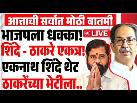 🔴 LIVE संपूर्ण शिंदे गट ठरला अपात्र! | Uddhav Thackeray LIVE | Eknath Shinde | UBT Shivsena