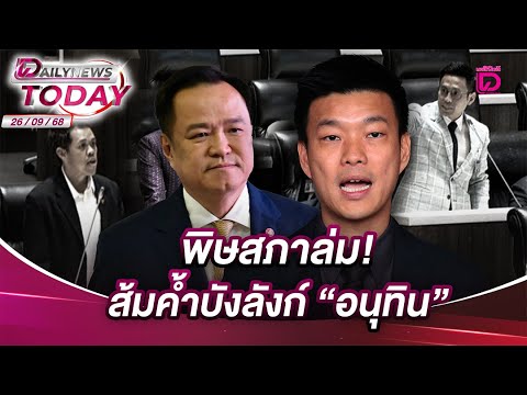 พิษสภาล่ม!ส้มค้ำบังลังก์"อนุทิน" | DAILYNEWSTODAY 26/09/68