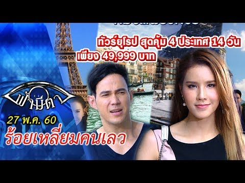 OFFICIAL : ฟ้ามีตา ตอน...ร้อยเหลี่ยมคนเลว  27 พ.ค. 2560 -- FHD