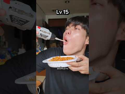 กินข้าวด้วยช้อน Lv.1 - Lv.100 เลเวลไหนลำบากสุด? #food #fpy #level