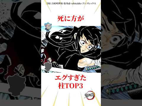 死に方がエグすぎた柱TOP3 #雑学 #きめつのやいば #鬼滅の刃