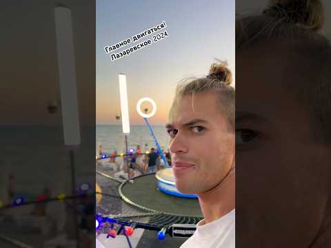 Главное двигаться! Лазаревское 2024. #dance #сочи #andodance #sochibeach #лето #лазаревское #море