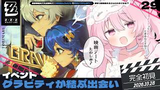 【#ゼンゼロ】映画館デートするらしい！？💘 「グラビティが結ぶ出会い」🔰完全初見🔰【 鳥丸 / Vtuber 】