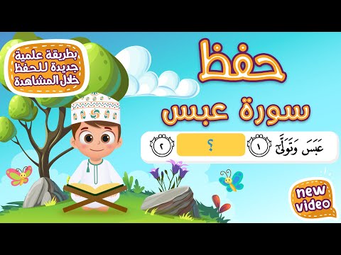 حفظ سورة عبس للأطفال بطريقة جديدة - أحلى طريقة لحفظ القرآن للأطفال Quran for Kids - Surat Abas Hifdh