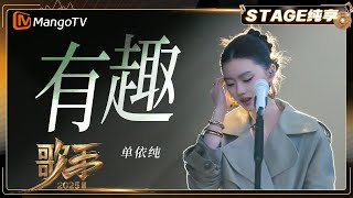 【歌手2025·纯享】 #单依纯《有趣》“宁愿犯错 也不要无聊”用安静的方式 唱出复杂灵魂的俏皮与锋利 |《歌手2025》| SINGER 2025｜MangoTV 