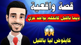 قصة واقعية : ديما تانحلم بواحد خونا عزي بالليل 🔥 ليالي مولاي حميد 2022
