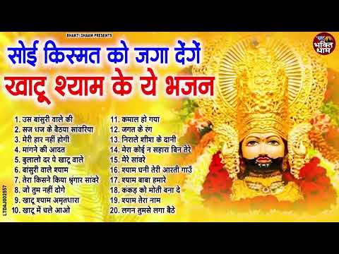 2025 नॉनस्टॉप खाटू श्याम भजन | New Khatu Shyam Bhajan 2025 | श्याम भजन 2025 |New Bhajan 2025 | Shyam