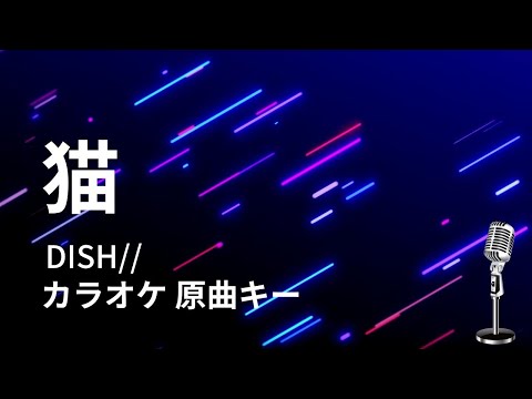 【カラオケ】猫 / DISH// 【原曲キー】