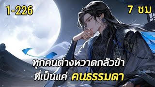 พากย์มังงะจีน | คนธรรมดาอย่างข้า ไร้เทียมทานตั้งแต่เมื่อไหร่กัน รวมตอน 1-226