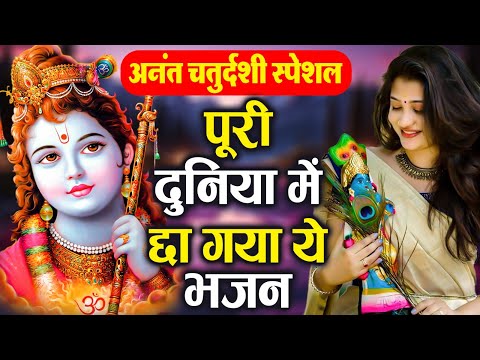 अनंत चतुर्थी स्पेशल 2024 | कृष्ण के भजन | Non Stop Krishan Bhajan | Anant Chaturdashi Special 2024