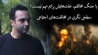با جنگ مخالفم، علت‌هایش برایم مهم نیست !!! سطحی نگری در مخالفت‌های اجتماعی