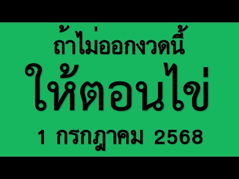 มาแล้ว!! ถ้าไม่ออกงวดนี้ให้ตอนไข่ งวดวันที่ 1 กรกฎาคม 2568