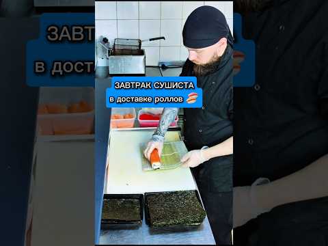 😱Завтрак СУШИСТА в доставке роллов. Жиза или нет? 🤔 #еда #суши #роллы #филадельфия