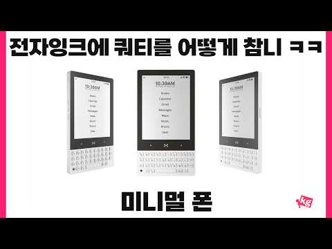 전자잉크에 쿼티를 어떻게 참니 ㅋㅋ 미니멀 폰 개봉기
