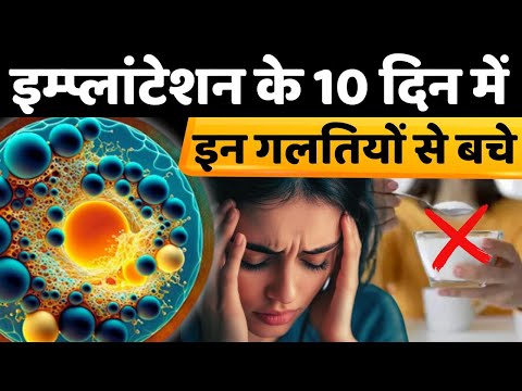 इम्प्लांटेशन के 10 दिन में इन गलतियों से बचे - implantation tips to get pregnant #fertilitytips