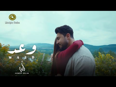 أحمد سليم | وعد | فيديو كليب | Ahmed Selim | Wa3d | Music Video