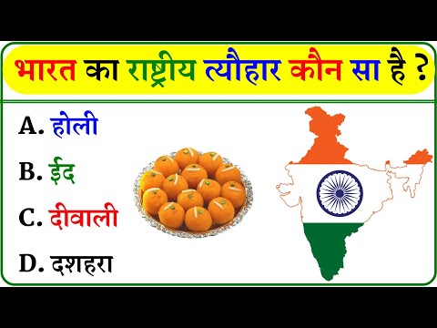 GK Question || GK In Hindi || GK Question and Answer || GK Quiz ||