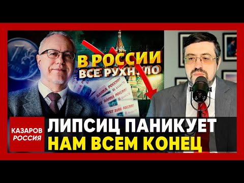 Ситуация УЖАСАЮЩАЯ! Липсиц паникует. Нам всем конец. Всё рухнуло. Доллар уничтожил рубль. Рубль всё