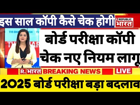 बोर्ड परीक्षा 2025 में कॉपी कैसे चेक होगी/Board Exam 2025 Latest News/Board Exam 2025 copy checking