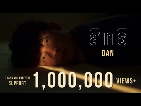 แดน วรเวช - สิทธิ [Official MV]