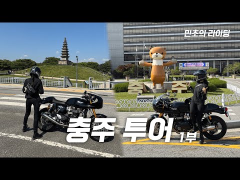 서울에서 바이크 타고 충주로,  첫 충주 라이딩 1부ㅣStreet riding 🇰🇷