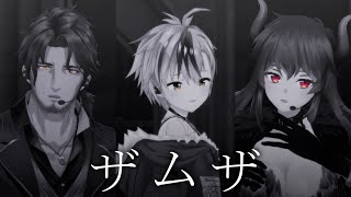 【#にじ歌謡祭2024】ザムザ covered by D.D.D【ベルモンド・バンデラス,鈴木勝,ドーラ/にじさんじ】