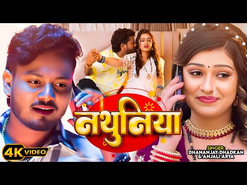 #Video | नथुनिया | Dhananjay Dhadkan | Anjali Arya | Ft. Kajal | Nathuniya | New #Bhojpuri Song 2025