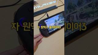 원엑스플레이어3 첫인상! #onexplayer #oxp3 #onexplayer3 #intel #ARC