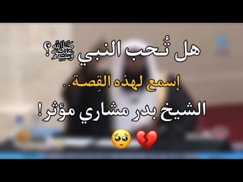 هل حقاً تحب رسول الله ﷺ؟ إسمع لهذه القصة الشيخ بدر مشاري.