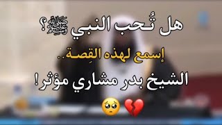 هل حقاً تحب رسول الله ﷺ؟ إسمع لهذه القصة الشيخ بدر مشاري.