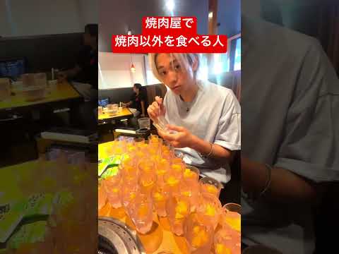 焼肉屋で焼肉以外を食べる迷惑な奴ら　#雨来ズ #あめこず