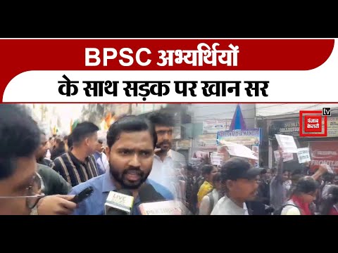 BPSC Protest:अभ्यर्थियों के साथ सड़क पर khan sir,BPSC 70वीं PT परीक्षा रद्द करने की मांग