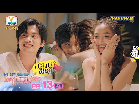 We Got Married សាកស្រលាញ់គ្នាទេ? | EP.13 [2/4]