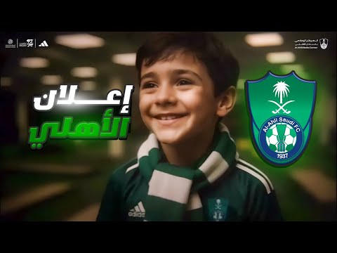 الحلم الأهلاوي يتحقق 💚🇸🇦 أبطال النخبة 🔥🏆