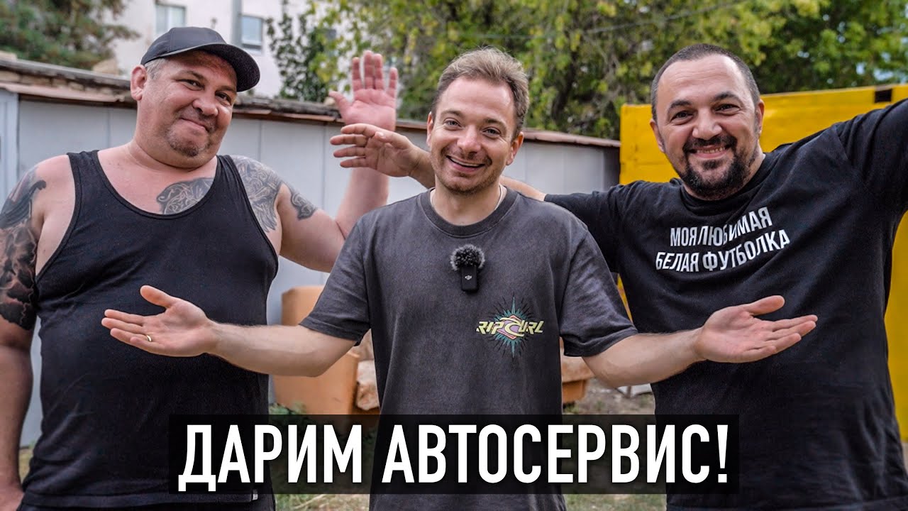 Конфликт, юрист и подстава. Делаем автосервис многодетной семье.