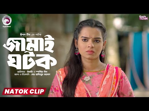 Jamai Ghotok | জামাই ঘটক | Eagle Team | Natok Clip | Iftekhar Ifti | Sporshia Mim | Short Natok 2025